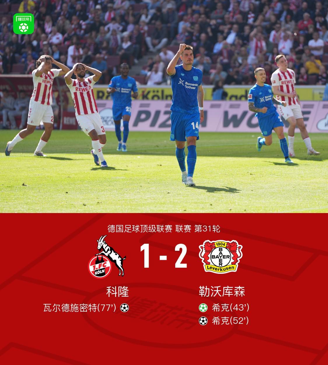 必发体育-勒沃库森2-1客胜科隆暂距欧冠区1分，希克双响+远射中柱